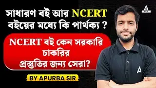 সাধারণ বই আর NCERT বইয়ের মধ্যে কি পার্থক্য? | NCERT BOOKS FOR GOVT JOB EXAM