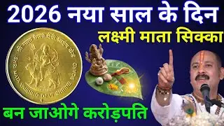 01 जनवरी 2026 नया साल के दिन वैष्णो माता के सिक्के का उपाय बना देगा करोड़पति । Pradeepmishraji