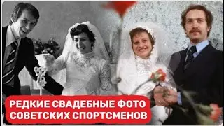 Редкие свадебные фото спортсменов СССР. Эти фото растрогают каждого