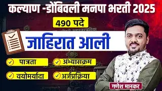 कल्याण-डोंबिवली मनपा भरती 2025 | 490 पदांची जाहिरात आली | kdmc recruitment 2025
