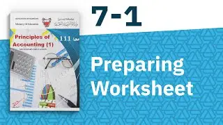 محا 111 | 1-7 | Preparing Worksheet