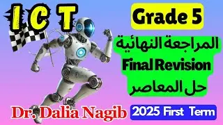 مراجعة 𝐈𝐂𝐓 للصف الخامس الابتدائي- المراجعه النهائية -حل المعاصر  𝐈𝐂𝐓 𝐆𝐫𝐚𝐝𝐞 𝟓 𝐅𝐢𝐧𝐚𝐥 𝐑𝐞𝐯𝐢𝐬𝐢𝐨𝐧   𝟐𝟎𝟐𝟓