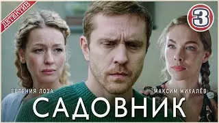 Садовник (2025). 3 серия. Детектив, сериал,  мелодрама, премьера
