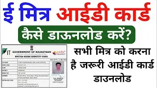 emitra id card kaise download karen || emitra id card download || How to download Emitra ID card