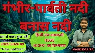 गंभीर&ndash;पार्वती नदी एवं बनास नदी | Gambhir&ndash;Parvati & Banas River & Rajasthan Rivers