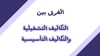 الفرق بين التكاليف التأسيسية والتكاليف التشغيلية @nadatrainer 