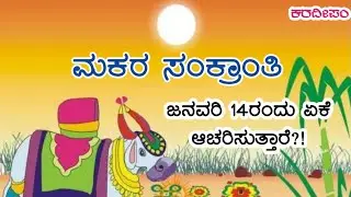 Why Makar Sankranti is Celebrated on January 14 ? | Karadeepam