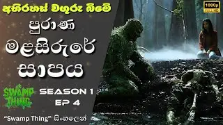 අද්භුත මළ සිරුරේ සාපය | Swamp Thing Tv Series Sinhala Review | Episode 4 සිංහලෙන්