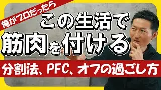 【もしプロだったら】筋肉に全てを捧げる！ニトベ流、究極の筋トレ＆食事プラン！