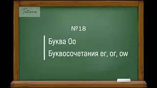 18. Правила чтения английских буквы Оо и буквосочетаний er, or, ow | Английский для начинающих
