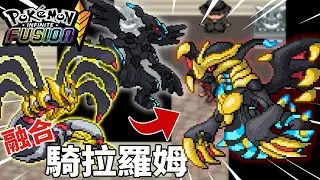 無人電廠竟然出現＂捷克羅姆＂閃電鳥也變成了＂達克來伊＂ 神獸接二連三出現 直接大融合 ! | pokemon fusion 融合寶可夢  | 克克