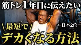 【最短の筋肥大】筋トレ1年目に戻れるならこれをやります！