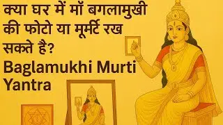 क्या घर में माँ बगलामुखी की फोटो या मूर्ति रख सकते है? Baglamukhi Murti Yantra