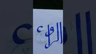 الرّافع | asmaul husna |(part-23) | Aju's art & Calligraphy #arabic #calligraphy #asmaulhusna