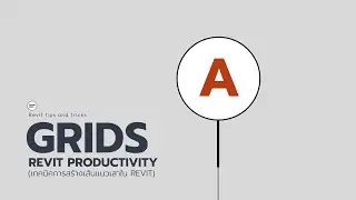 Revit Tips and Tricks - Grids (Revit Productivity) - เทคนิคการสร้างเส้นแนวเสาใน Revit