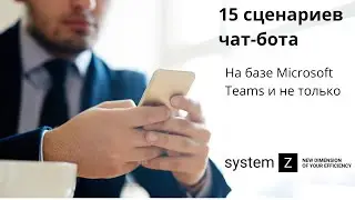 15 сценариев чат-бота в Microsoft Teams (ВЕБИНАР)