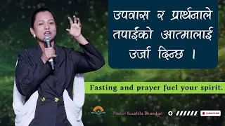 उपवास र प्रार्थनाले तपाईंको आत्मालाई उर्जा दिन्छ। Fasting and Prayer fuel your spirit.