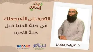 التعرف إلي الله يجعلك في جنه الدنيا قبل جنه الآخرة ☑ | د غريب رمضان