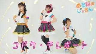 【めるなのしゃろん。】コドク・テレポート【踊ってみた】