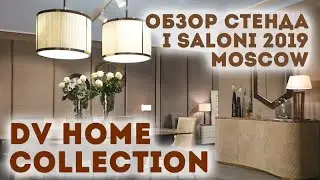 DV Home Collection |  I SALONI 2019 MOSCOW | Обзор стенда | журнал &laquo;Интерьерный&raquo;