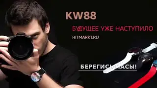 KW88 Kingwear - применение в повседневной жизни