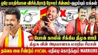 😡TVK- விசில்-மடக்கு ஊதியா? சின்னத்தில் குழப்பம்| சீமான் செய்வது சரியா ? #tvkvijay #saattaispeech