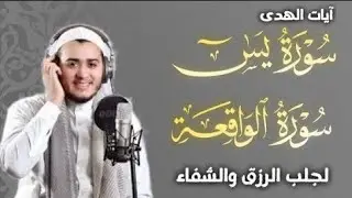 سورة يس، سورة الواقعة استمع بنية الرزق والبركة والشفاء بإذن الله - القارئ علاء عقل