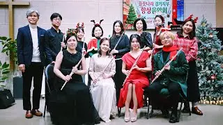 크리스마스 메들리(플룻나라 경기지부연주회)