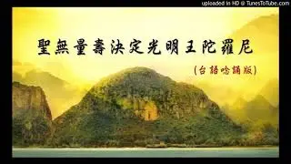 心靈法門台灣共修會 經文台語唸誦 08 聖無量壽決定光明王陀羅尼(慢版)