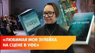 В Уфе прошла встреча с писательницей Гузель Яхиной
