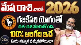 మేష రాశి ఫలితాలు 2026 | Aries Horoscope 2026 | Mesha Rasi Phalalu | Geethanjali | Tirupati Murthy