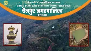 दृश्यमा नेपाल Drishyama Nepal - चैनपुर नगरपालिका संखुवासभा - Chainpur Municipality - ECN