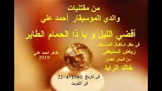 خالد الزايد في أقضي الليل ويا ذا الحمام الطاير في حفل إستقبال الموسيقار رياض السنباطي 1980م