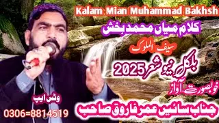 Saif Ul Malook /Kalam Mian Muhammad Bakhsh/By Sain Umar Farooq Of Ranja Mera Jehlam/New Kalam 2025