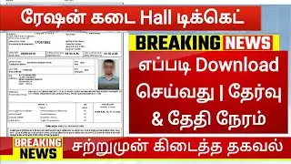 Download TN Rationshop Hall Ticket 2022 Government jobs 2022 in tamilnadu ration shop hallticket
