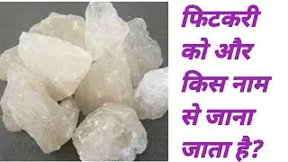 फिटकरी को और किस नाम से जाना जाता है | fitkari ko or kis naam se jana jata hai | rasayan vigyan gk