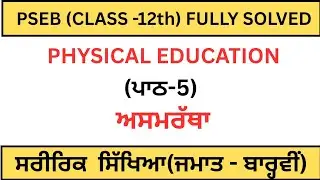 PSEB|Class12|ਪਾਠ-5|PHYSICAL EDUCATION|CHAPTER -5 (ਅਸਮਰੱਥਾ) punjabi medium|Fully Solved|2025