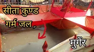 सीता कुण्ड का गर्म पानी/Sita kund of Munger,