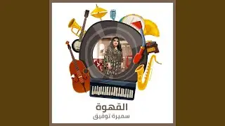 القهوة