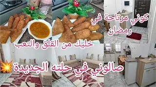 صالوني في حلته الجديدة 💥 كيفاش نظم وقتي في رمضان/ بين شغل البيت المطبخ العبادة والاولاد/كوني مرتاحة