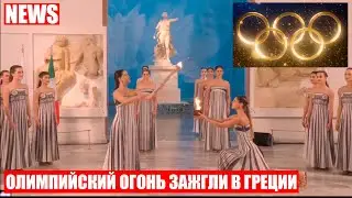 Огонь для олимпийский игр &laquo;Милан Кортина 2026&raquo; зажгли в древней Олимпии
