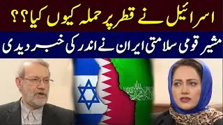Why did Israel attack Qatar? Iran's National Security Advisor gave inside News | Hum News | Pakistan
