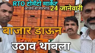 24 January 2026 टोमॅटो मार्केट नाशिक #sabji_mandi_bhav_today 