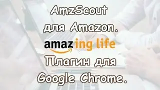 Amzscout для Amazon.Плагин для Google Chrome. | Amazing life.