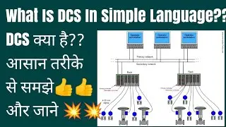 What Is DCS (Distributed Control System)In Simple Language?💥DCS क्या है आसान तरीके से समझे और जाने👍💥