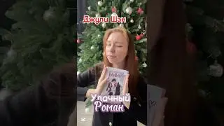 Джули Шэн - удачный роман #книги #даритекнигислюбовью #booktok #любимаякнига