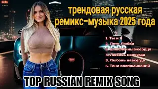 Latest 2025 Russian Songs Remix Playlist Viral 🎸🎸 Russian Pop  🎵 Русская басовая музыка в ремиксах