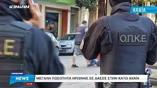 Μεγάλη ποσότητα ηρωίνης σε δάσος στην Κάτω Αχαϊα