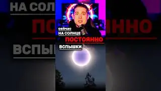 СЕЙЧАС на СОЛНЦЕ вспышки СИЛЬНЕЕ ВСЕХ ЯДЕРНЫХ БОМБ #омниум
