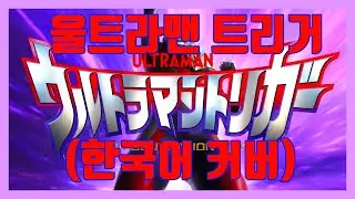 울트라맨 트리거-OP Trigger (한국어) / (cover) 갓블루